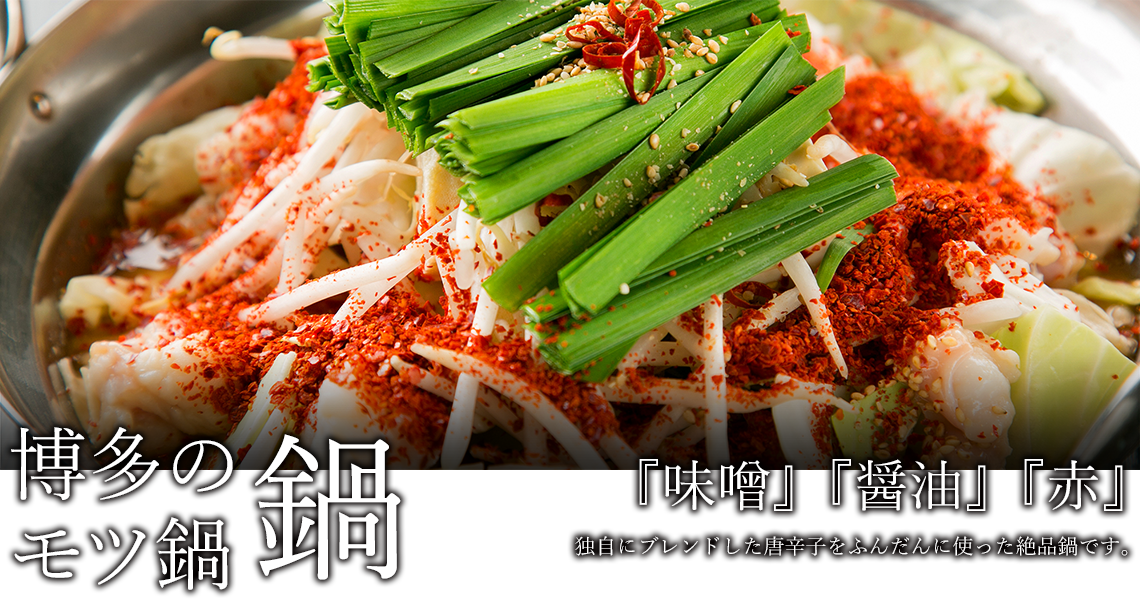 博多のモツ鍋 鍋 『味噌』 『醤油』 『赤』 独自にブレンドした唐辛子をふんだんに使った絶品鍋です。