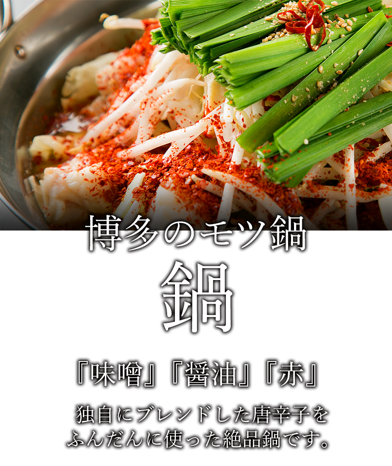 博多のモツ鍋 鍋 『味噌』 『醤油』 『赤』 独自にブレンドした唐辛子をふんだんに使った絶品鍋です。