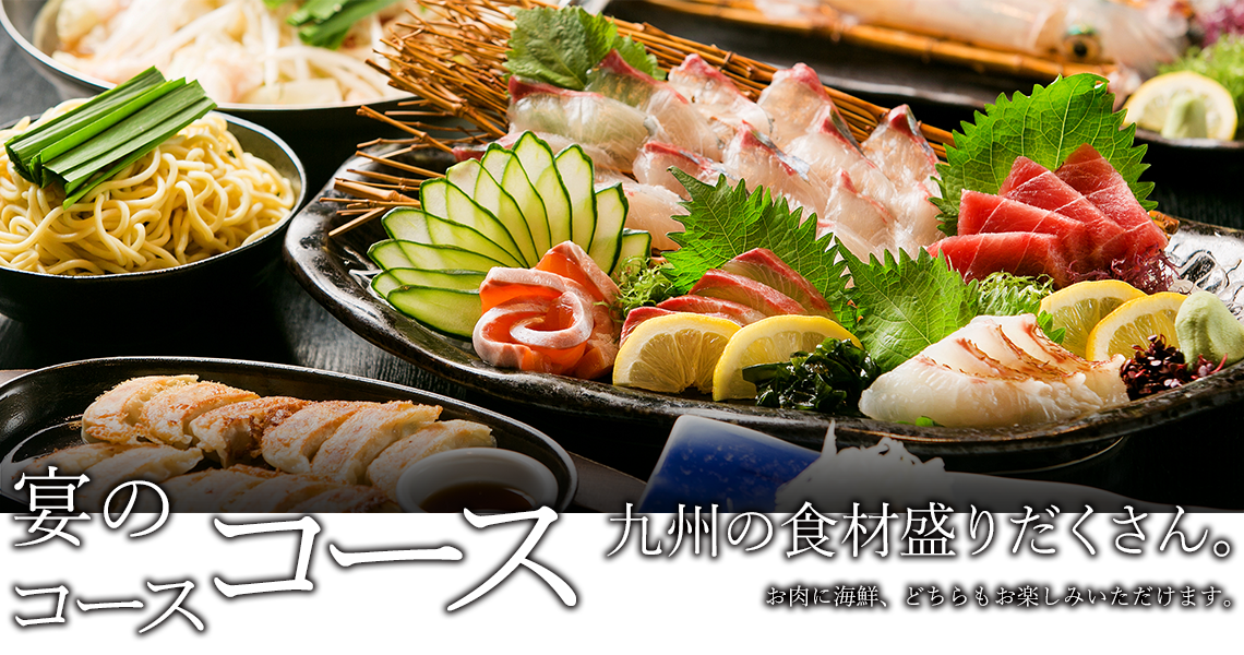 宴のコース コース 九州の食材盛りだくさん。 お肉に海鮮、どちらもお楽しみいただけます。