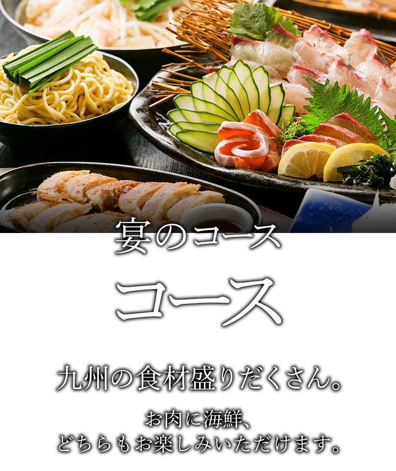 宴のコース コース 九州の食材盛りだくさん。 お肉に海鮮、どちらもお楽しみいただけます。